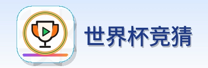 世界杯竞猜 logo